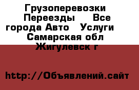 Грузоперевозки. Переезды.  - Все города Авто » Услуги   . Самарская обл.,Жигулевск г.